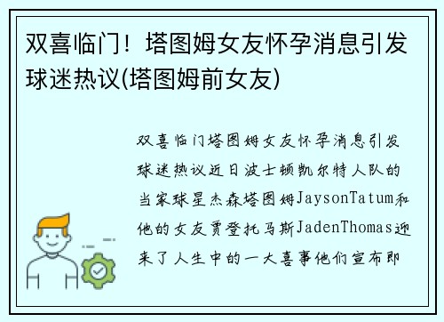 双喜临门！塔图姆女友怀孕消息引发球迷热议(塔图姆前女友)