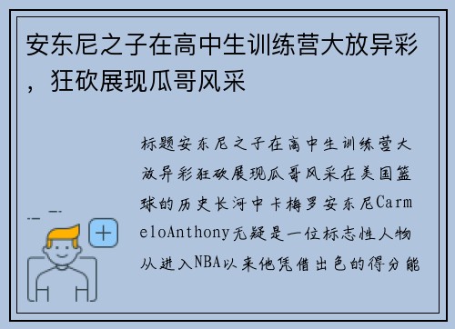 安东尼之子在高中生训练营大放异彩，狂砍展现瓜哥风采