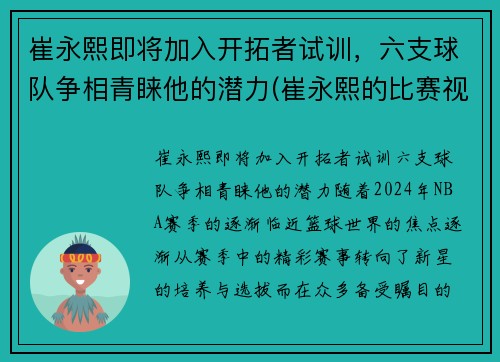 崔永熙即将加入开拓者试训，六支球队争相青睐他的潜力(崔永熙的比赛视频)