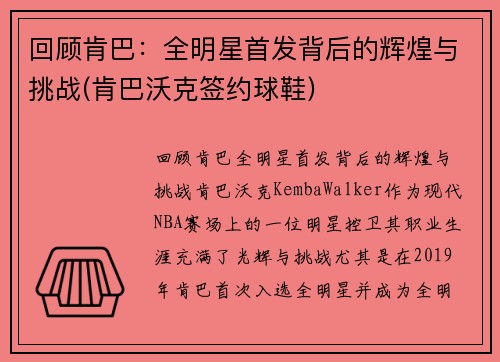 回顾肯巴：全明星首发背后的辉煌与挑战(肯巴沃克签约球鞋)