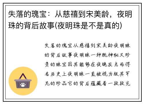 失落的瑰宝：从慈禧到宋美龄，夜明珠的背后故事(夜明珠是不是真的)
