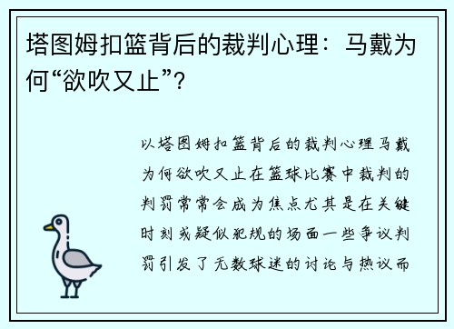 塔图姆扣篮背后的裁判心理：马戴为何“欲吹又止”？