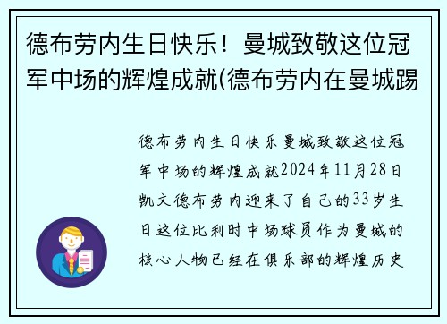 德布劳内生日快乐！曼城致敬这位冠军中场的辉煌成就(德布劳内在曼城踢了几年)