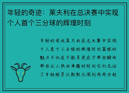 年轻的奇迹：莱夫利在总决赛中实现个人首个三分球的辉煌时刻