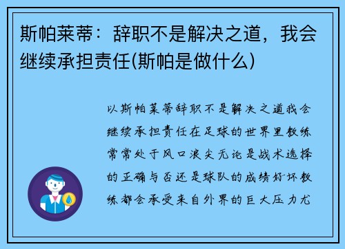 斯帕莱蒂：辞职不是解决之道，我会继续承担责任(斯帕是做什么)