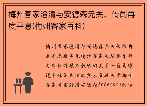 梅州客家澄清与安德森无关，传闻再度平息(梅州客家百科)