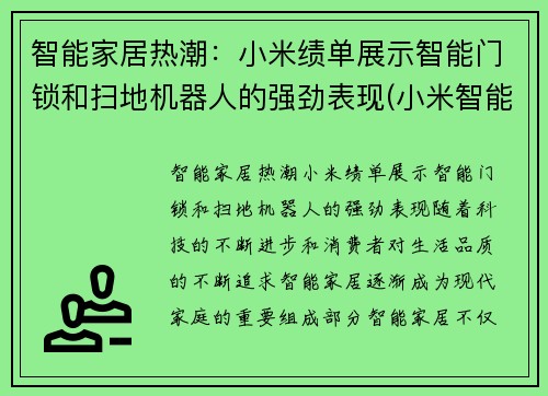 智能家居热潮：小米绩单展示智能门锁和扫地机器人的强劲表现(小米智能门锁使用感受)