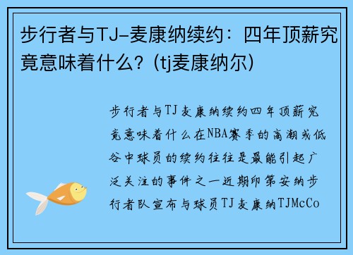 步行者与TJ-麦康纳续约：四年顶薪究竟意味着什么？(tj麦康纳尔)