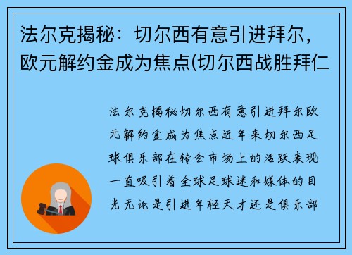 法尔克揭秘：切尔西有意引进拜尔，欧元解约金成为焦点(切尔西战胜拜仁)