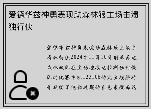 爱德华兹神勇表现助森林狼主场击溃独行侠