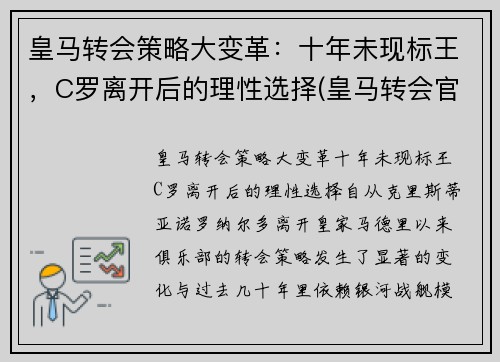 皇马转会策略大变革：十年未现标王，C罗离开后的理性选择(皇马转会官方消息)