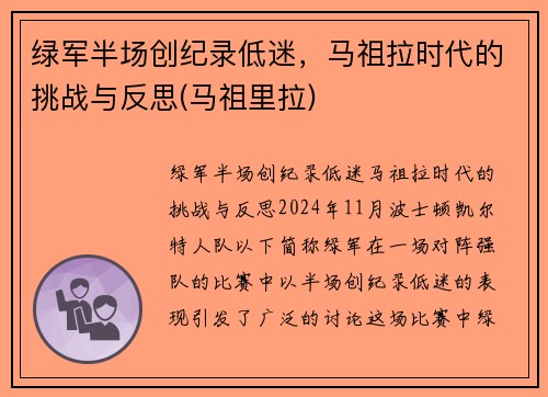 绿军半场创纪录低迷，马祖拉时代的挑战与反思(马祖里拉)