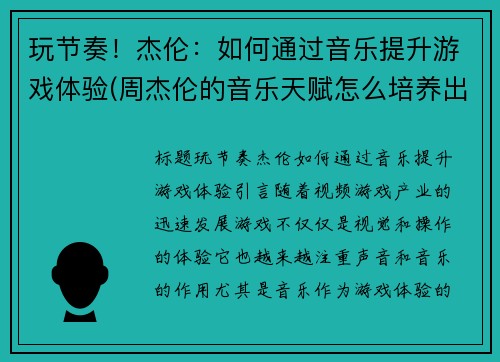 玩节奏！杰伦：如何通过音乐提升游戏体验(周杰伦的音乐天赋怎么培养出来的)