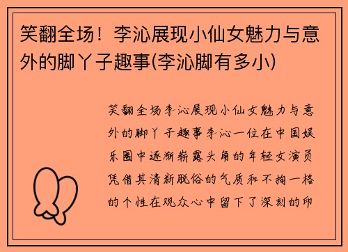 笑翻全场！李沁展现小仙女魅力与意外的脚丫子趣事(李沁脚有多小)