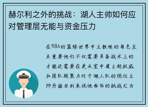 赫尔利之外的挑战：湖人主帅如何应对管理层无能与资金压力
