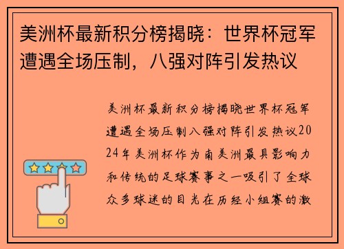 美洲杯最新积分榜揭晓：世界杯冠军遭遇全场压制，八强对阵引发热议