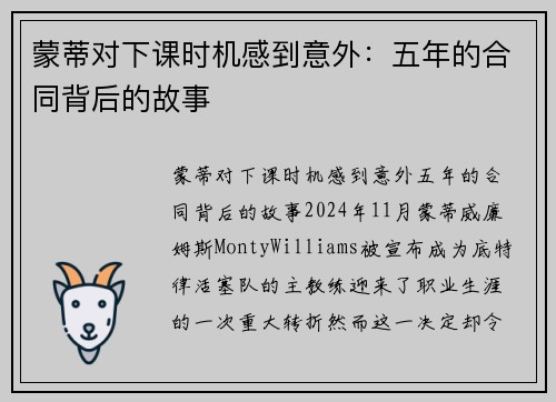 蒙蒂对下课时机感到意外：五年的合同背后的故事