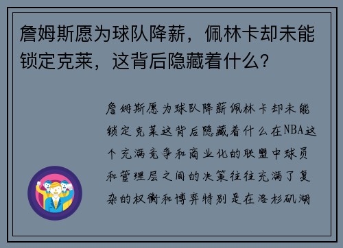 詹姆斯愿为球队降薪，佩林卡却未能锁定克莱，这背后隐藏着什么？