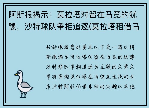 阿斯报揭示：莫拉塔对留在马竞的犹豫，沙特球队争相追逐(莫拉塔租借马竞)