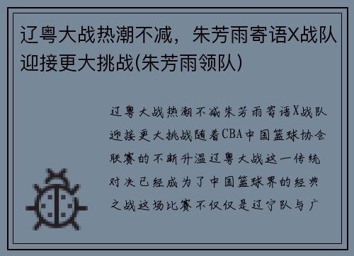 辽粤大战热潮不减，朱芳雨寄语X战队迎接更大挑战(朱芳雨领队)