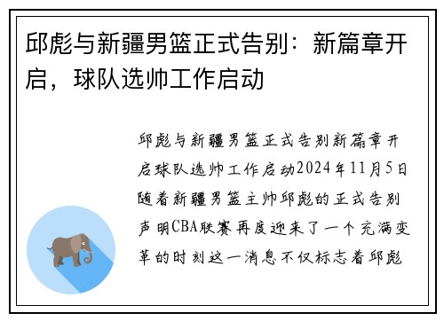 邱彪与新疆男篮正式告别：新篇章开启，球队选帅工作启动