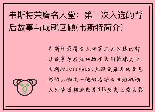 韦斯特荣膺名人堂：第三次入选的背后故事与成就回顾(韦斯特简介)
