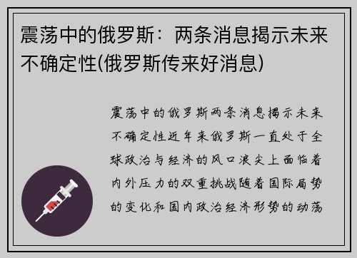 震荡中的俄罗斯：两条消息揭示未来不确定性(俄罗斯传来好消息)