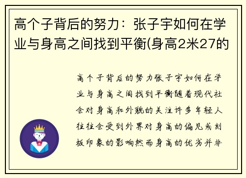 高个子背后的努力：张子宇如何在学业与身高之间找到平衡(身高2米27的张子宇现状一)
