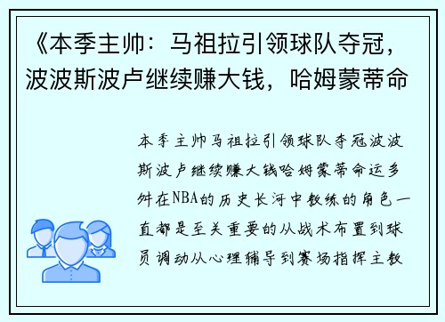 《本季主帅：马祖拉引领球队夺冠，波波斯波卢继续赚大钱，哈姆蒙蒂命运多舛》