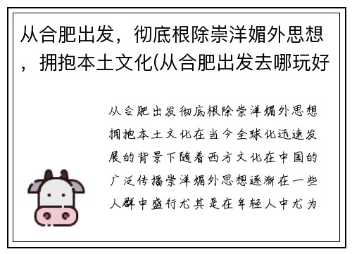 从合肥出发，彻底根除崇洋媚外思想，拥抱本土文化(从合肥出发去哪玩好)