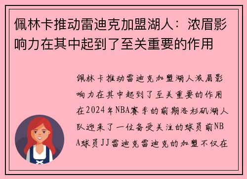 佩林卡推动雷迪克加盟湖人：浓眉影响力在其中起到了至关重要的作用