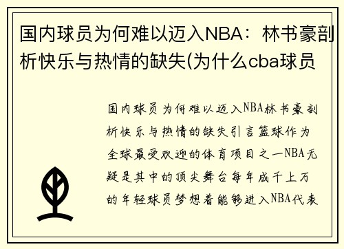 国内球员为何难以迈入NBA：林书豪剖析快乐与热情的缺失(为什么cba球员针对林书豪)