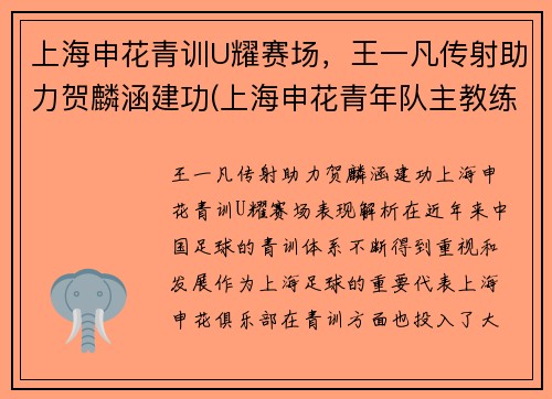 上海申花青训U耀赛场，王一凡传射助力贺麟涵建功(上海申花青年队主教练)