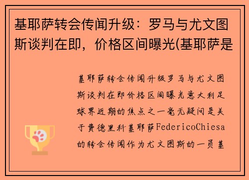 基耶萨转会传闻升级：罗马与尤文图斯谈判在即，价格区间曝光(基耶萨是什么时候到尤文的)