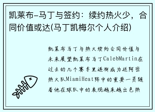凯莱布-马丁与签约：续约热火少，合同价值或达(马丁凯梅尔个人介绍)