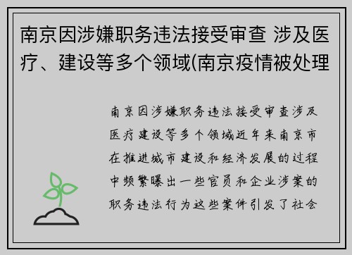 南京因涉嫌职务违法接受审查 涉及医疗、建设等多个领域(南京疫情被处理的干部)