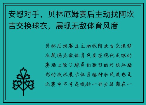 安慰对手，贝林厄姆赛后主动找阿坎吉交换球衣，展现无敌体育风度