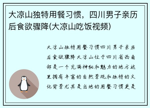 大凉山独特用餐习惯，四川男子亲历后食欲骤降(大凉山吃饭视频)