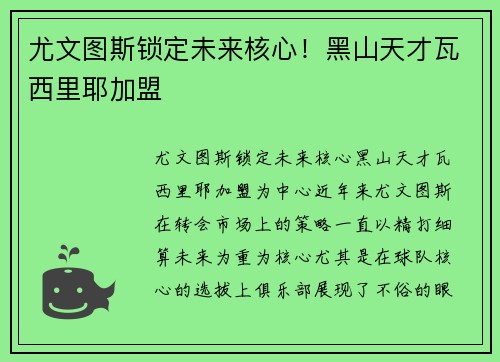 尤文图斯锁定未来核心！黑山天才瓦西里耶加盟