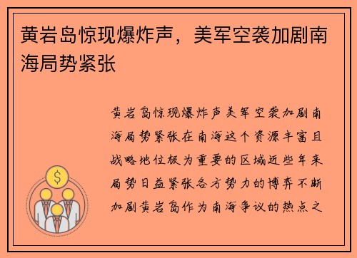 黄岩岛惊现爆炸声，美军空袭加剧南海局势紧张