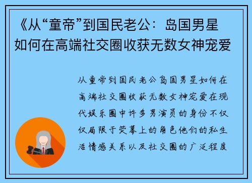 《从“童帝”到国民老公：岛国男星如何在高端社交圈收获无数女神宠爱》