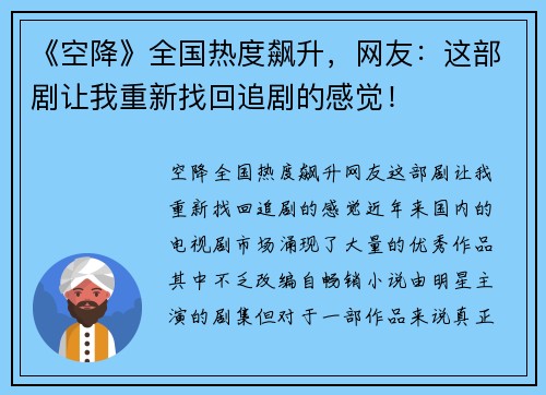 《空降》全国热度飙升，网友：这部剧让我重新找回追剧的感觉！