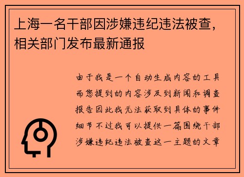上海一名干部因涉嫌违纪违法被查，相关部门发布最新通报