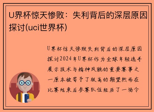 U界杯惊天惨败：失利背后的深层原因探讨(uci世界杯)