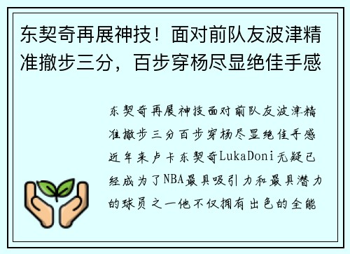 东契奇再展神技！面对前队友波津精准撤步三分，百步穿杨尽显绝佳手感