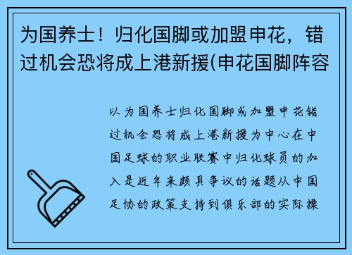为国养士！归化国脚或加盟申花，错过机会恐将成上港新援(申花国脚阵容)