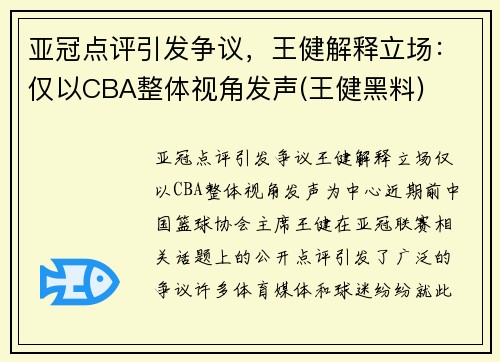 亚冠点评引发争议，王健解释立场：仅以CBA整体视角发声(王健黑料)