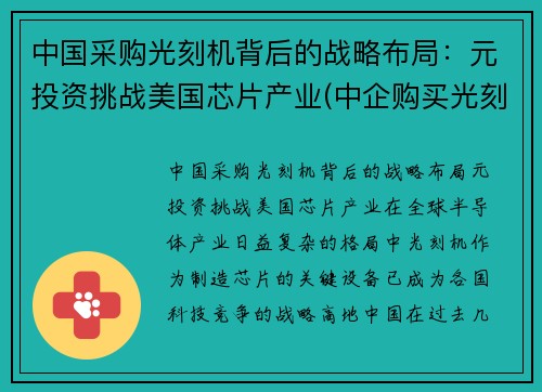 中国采购光刻机背后的战略布局：元投资挑战美国芯片产业(中企购买光刻机)