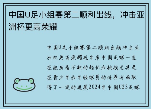 中国U足小组赛第二顺利出线，冲击亚洲杯更高荣耀
