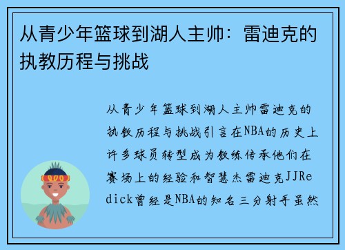 从青少年篮球到湖人主帅：雷迪克的执教历程与挑战